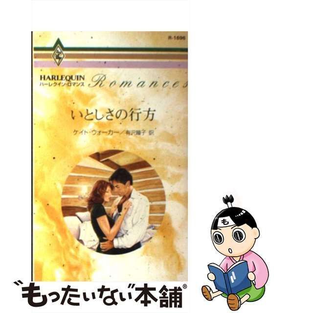 中古】 いとしさの行方 （ハーレクイン・ロマンス） / ケイト ...