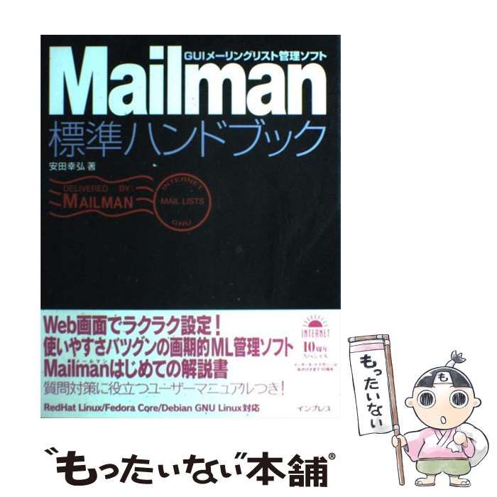 【中古】 Mailman 標準ハンドブック / 安田 幸弘 / インプレス