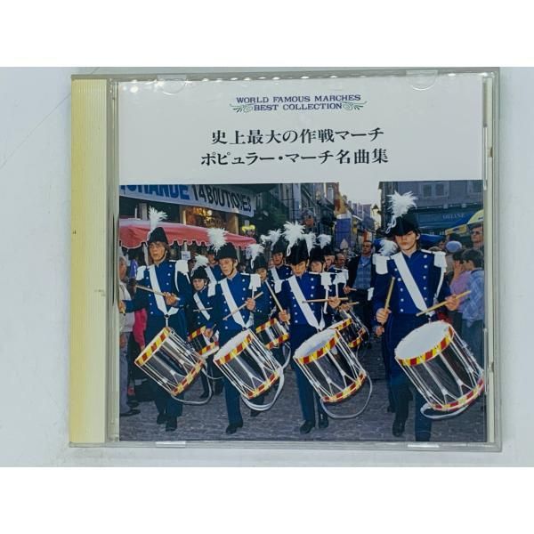 CD ポピュラーマーチ名曲集 史上最大の作戦のマーチ 一丸一重 陸上自衛隊第三音楽隊 ポール・ヨーダー J06 - メルカリ