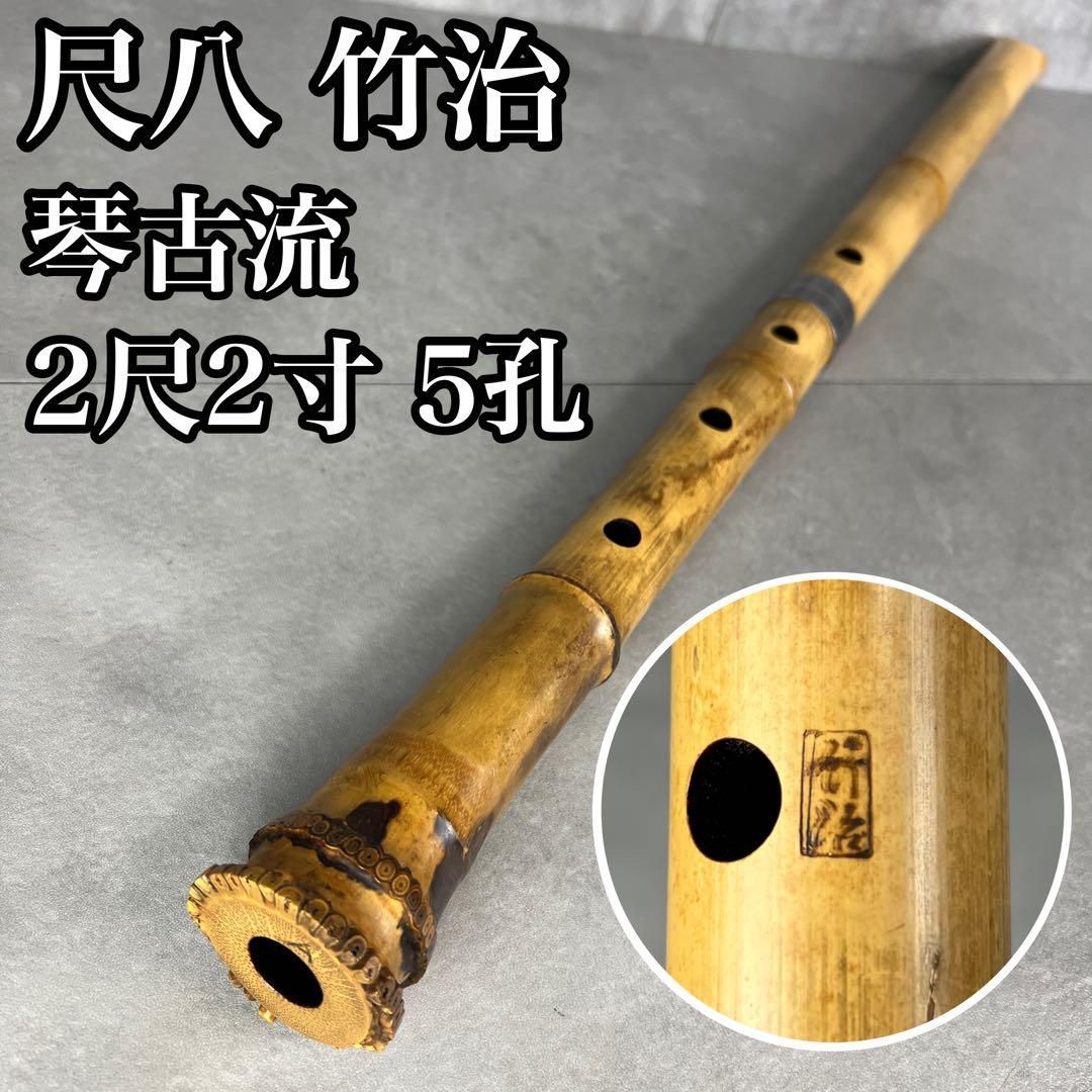 人気 尺八 真竹 琴古流 バチ型 銘あり 竹治 1印 2尺2寸 5孔 和楽器 漆 25M9150SR0005-05