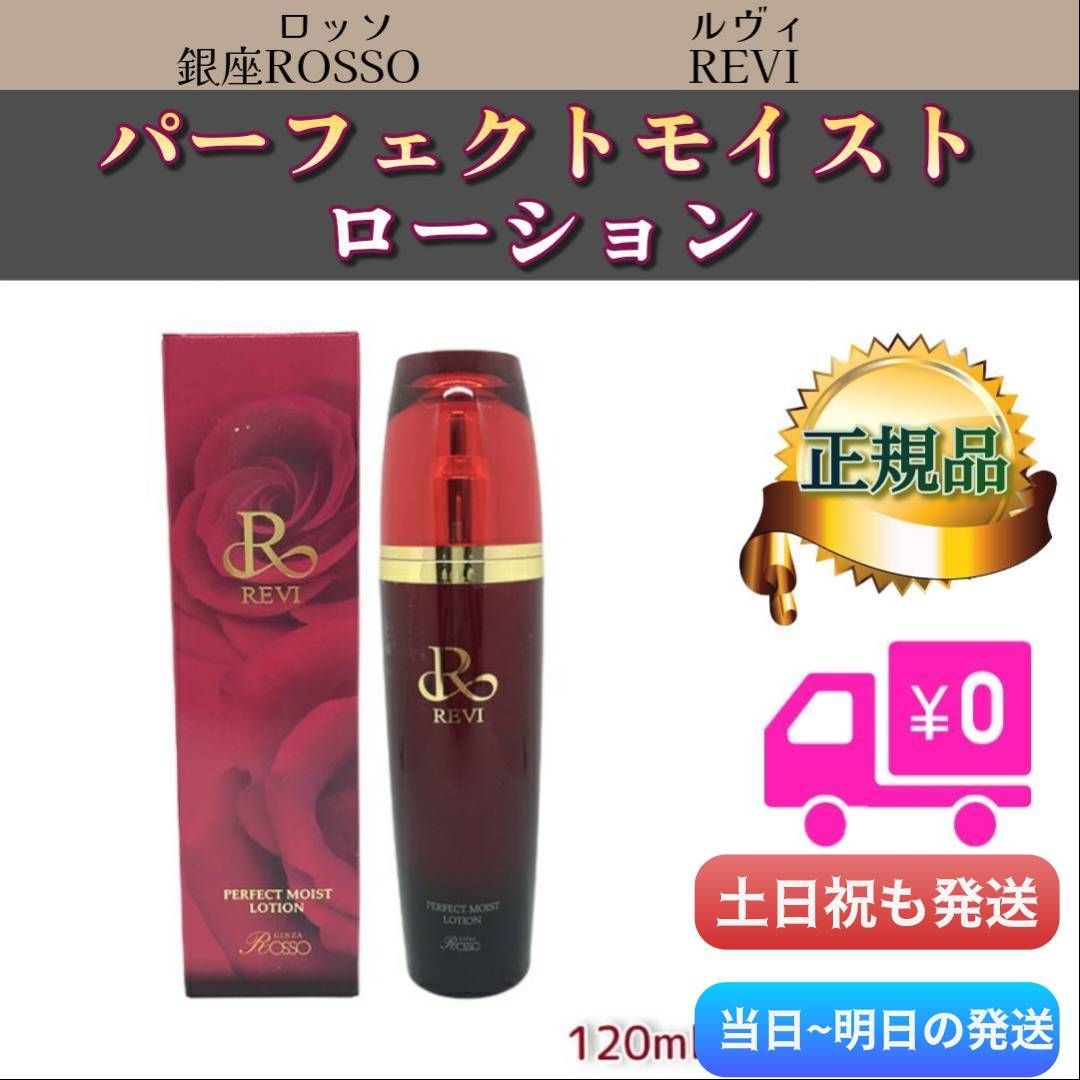 パーフェクト モイスト ローション 120ml REVI ルヴィ - メルカリ