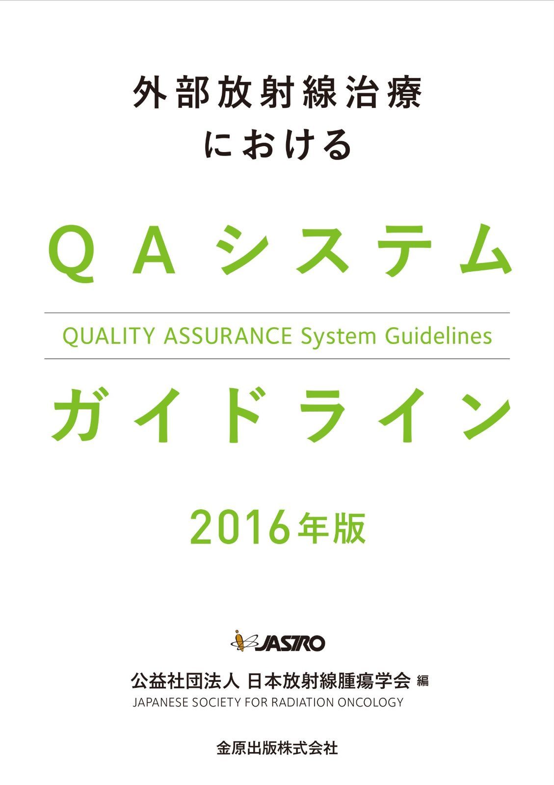 外部放射線治療におけるQuality Assurance QA システムガイドライン 2016年版