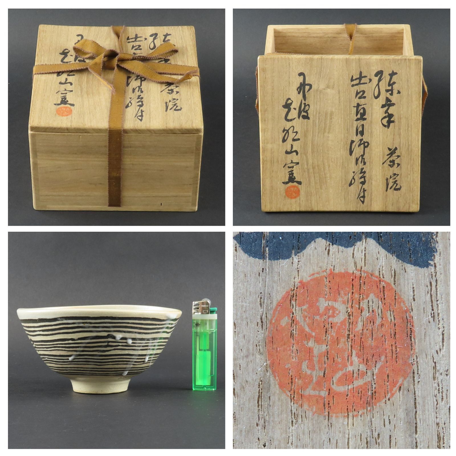 茶道具　花明山窯　大本教３代教祖　出口直日絵付　手形文白楽茶碗　骨董　美品！！ 0128 美品 大本教 三代教主 出口直日 絵付 茶碗 真作保証 丹波 花明山