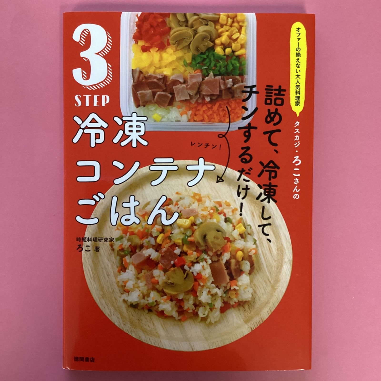 大人気!時短料理研究家・ろこさんの 詰めて、冷凍して、チンするだけ