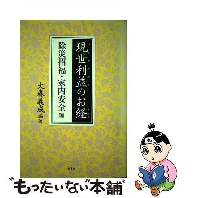 現世利益のお経 除災招福・家内安全編