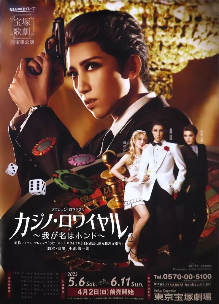 中古】ポスター B1ポスター 宝塚歌劇団 「宙組公演『カジノ