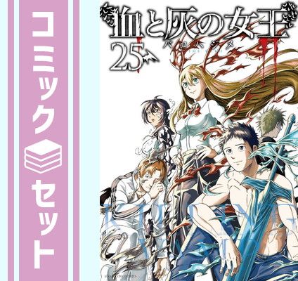 セット 血と灰の女王 コミック 全25巻セット 小学館 Comic バコハジメ