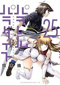 パラレルパラダイス（1-25巻セット・以下続巻）岡本倫