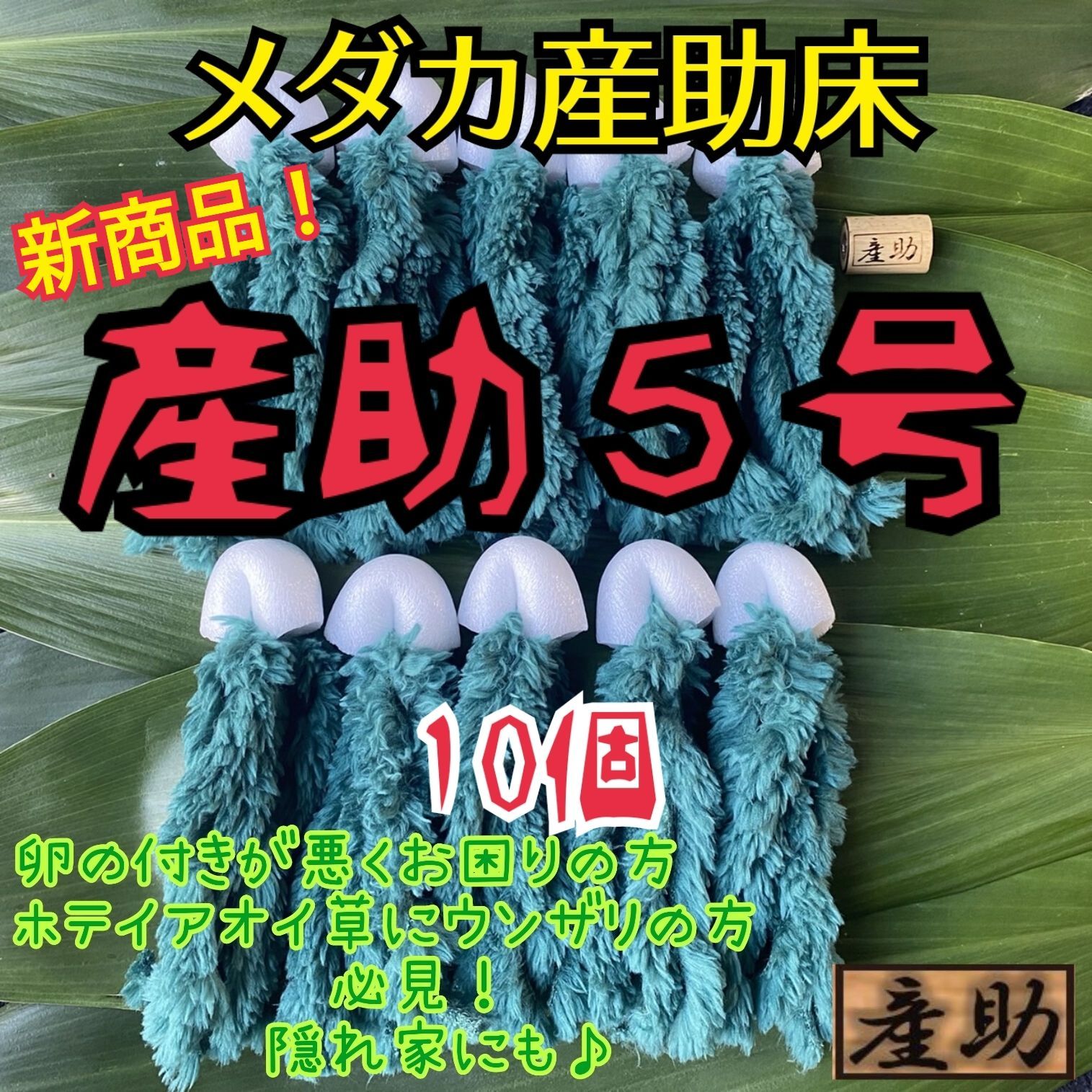 メダカ産卵床 10㎝ ★産助(さんすけ)2号50★ ※組立不要！金魚にも メダカ産卵床 10㎝ ☆産助(さんすけ)2号☆ ※組立不要！