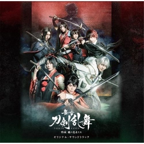 CD】舞台『刀剣乱舞』維伝 朧の志士たち オリジナル・サウンド