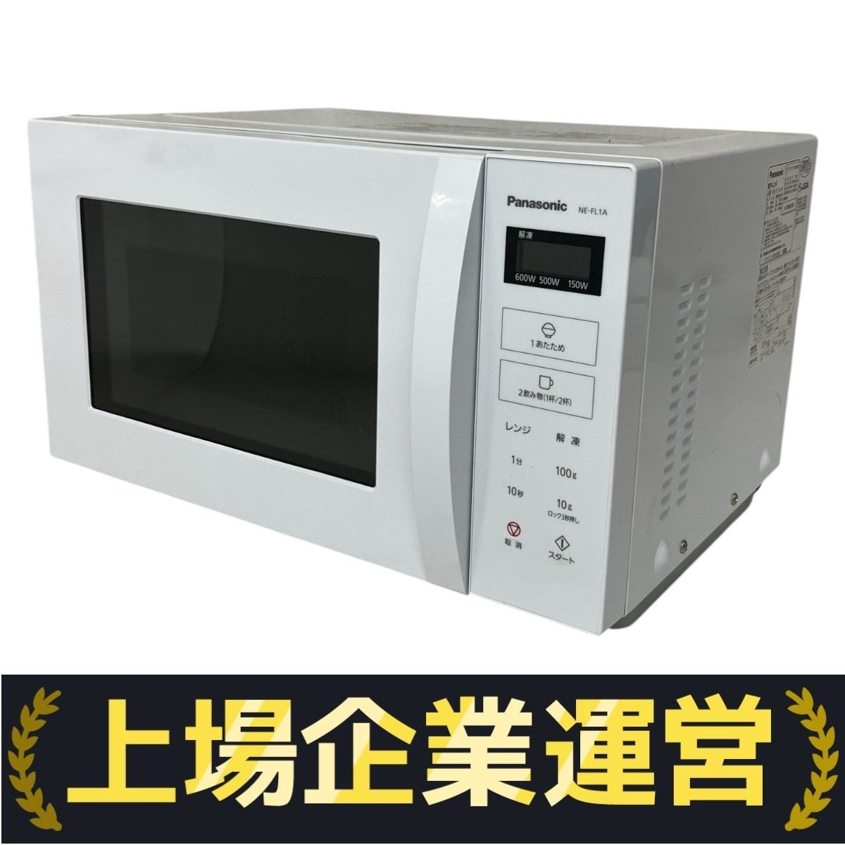 極美品 Panasonic 電子レンジ NE-FL1A 2023年製 概要 単機能レンジ NE-FL1A | オーブンレンジ・単機能レンジ
