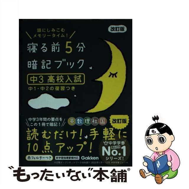 中古】 寝る前5分暗記ブック 頭にしみこむメモリータイム! 中3高校入試