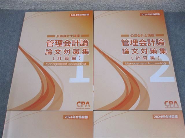 CPA公認会計士 管理会計論論文対策集計算① ②理論① ② 原価