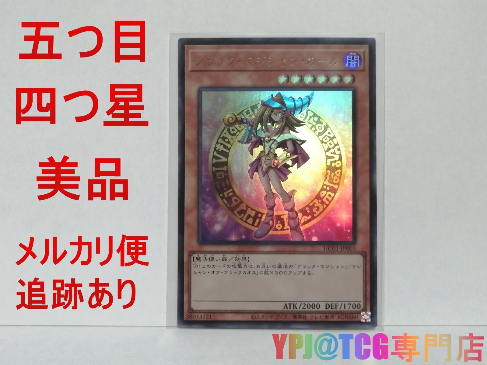 遊戯王 五つ目 ブラック・マジシャン・ガール HC01-JP003 ウルトラレア 