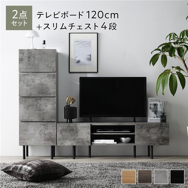 ワイドテレビボード チェスト 2点セット 〔テレビボード120cm幅 スリムチェスト4段〕 ストーングレー 異素材MIX インテリア家具 組立品