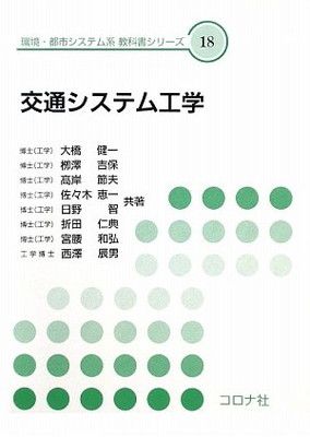 【中古】交通システム工学 (環境・都市システム系教科書シリーズ)