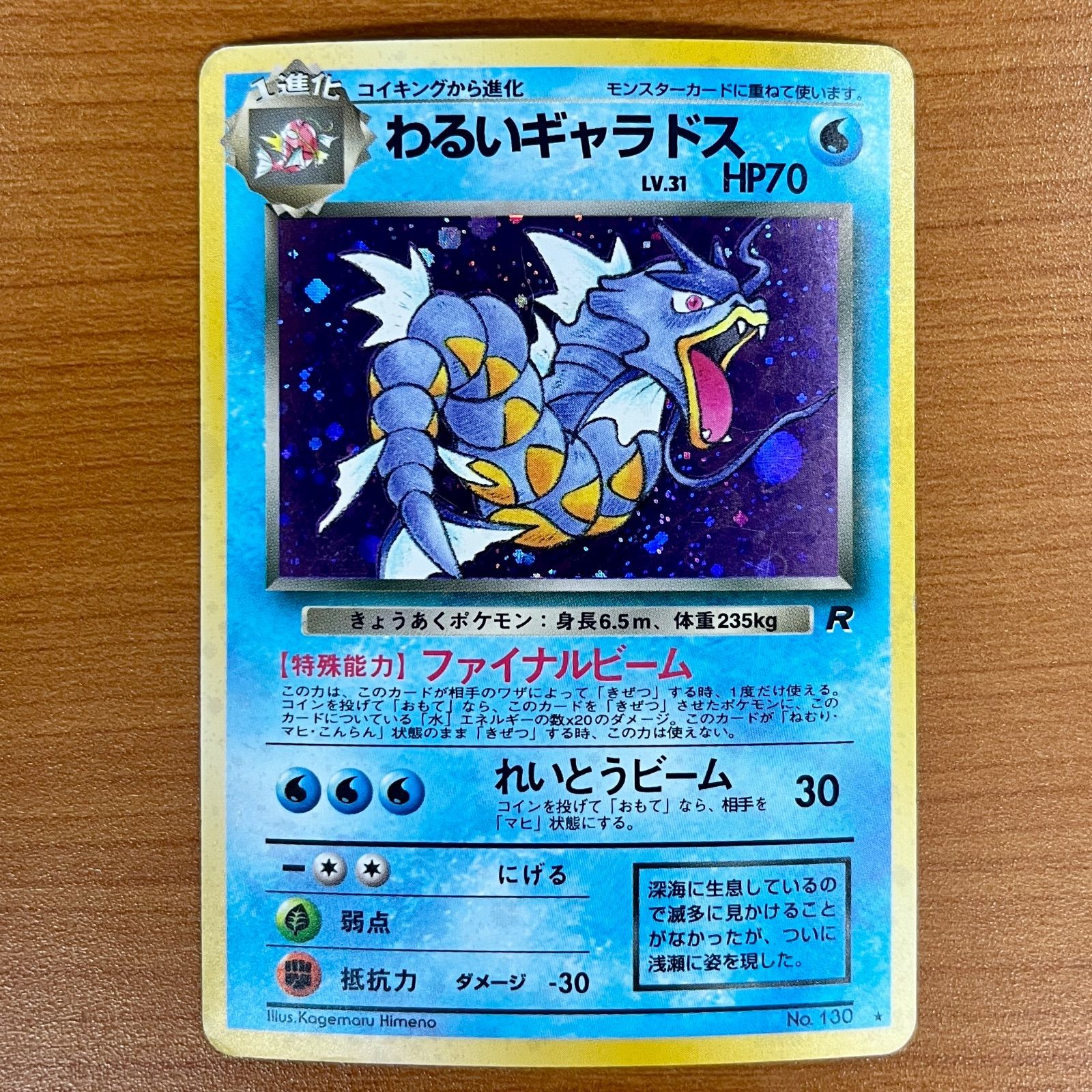 状態C わるいギャラドス LV.31 No.130 旧裏 ファイナルビーム れいとう