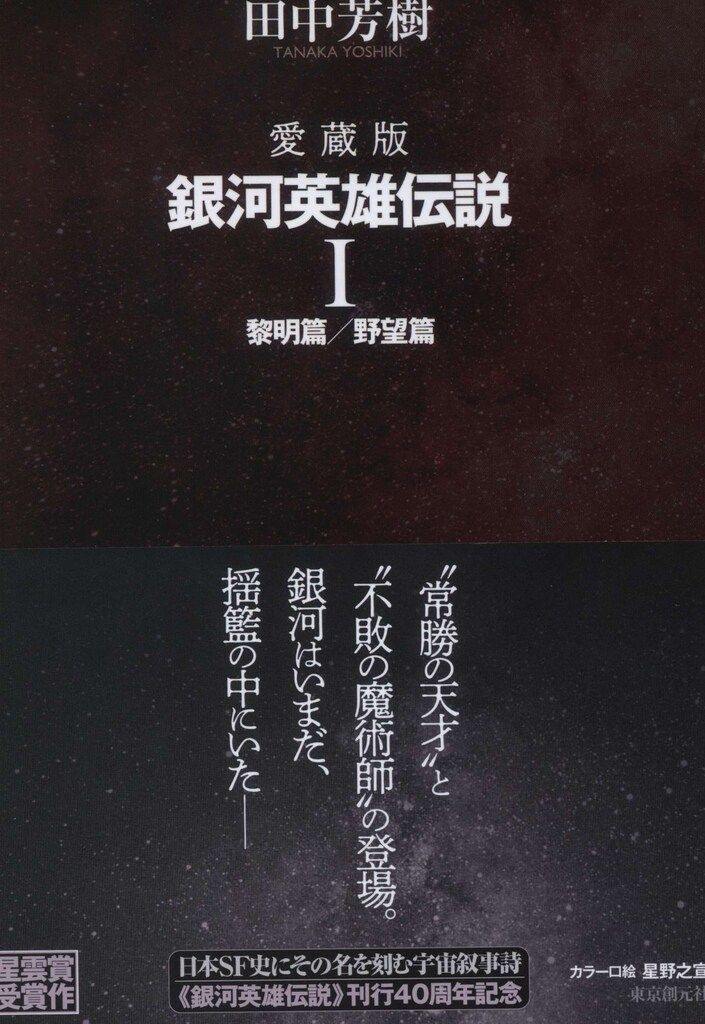 銀河英雄伝説 I 愛蔵版 田中芳樹 愛蔵版 銀河英雄伝説外伝 1 | 田中 芳樹 |本 | 通販 | Amazon