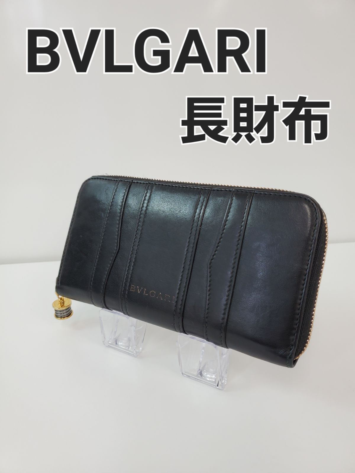 BVLGARI】ブルガリ Bzero1 ビーゼロワン ラウンドファスナー 長財布