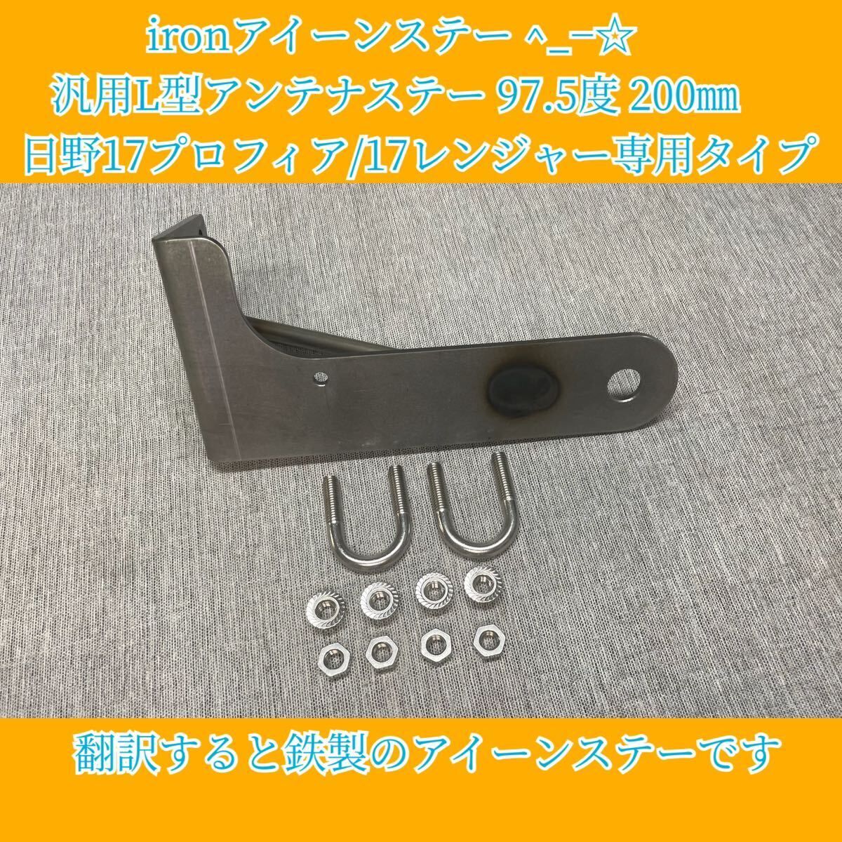 アイーンタイプ　アンテナステー 97.5度 日野17プロフィア/17レンジャー ironアイーンステー ^_−☆ 汎用L型アンテナステー 97.5度 150㎜