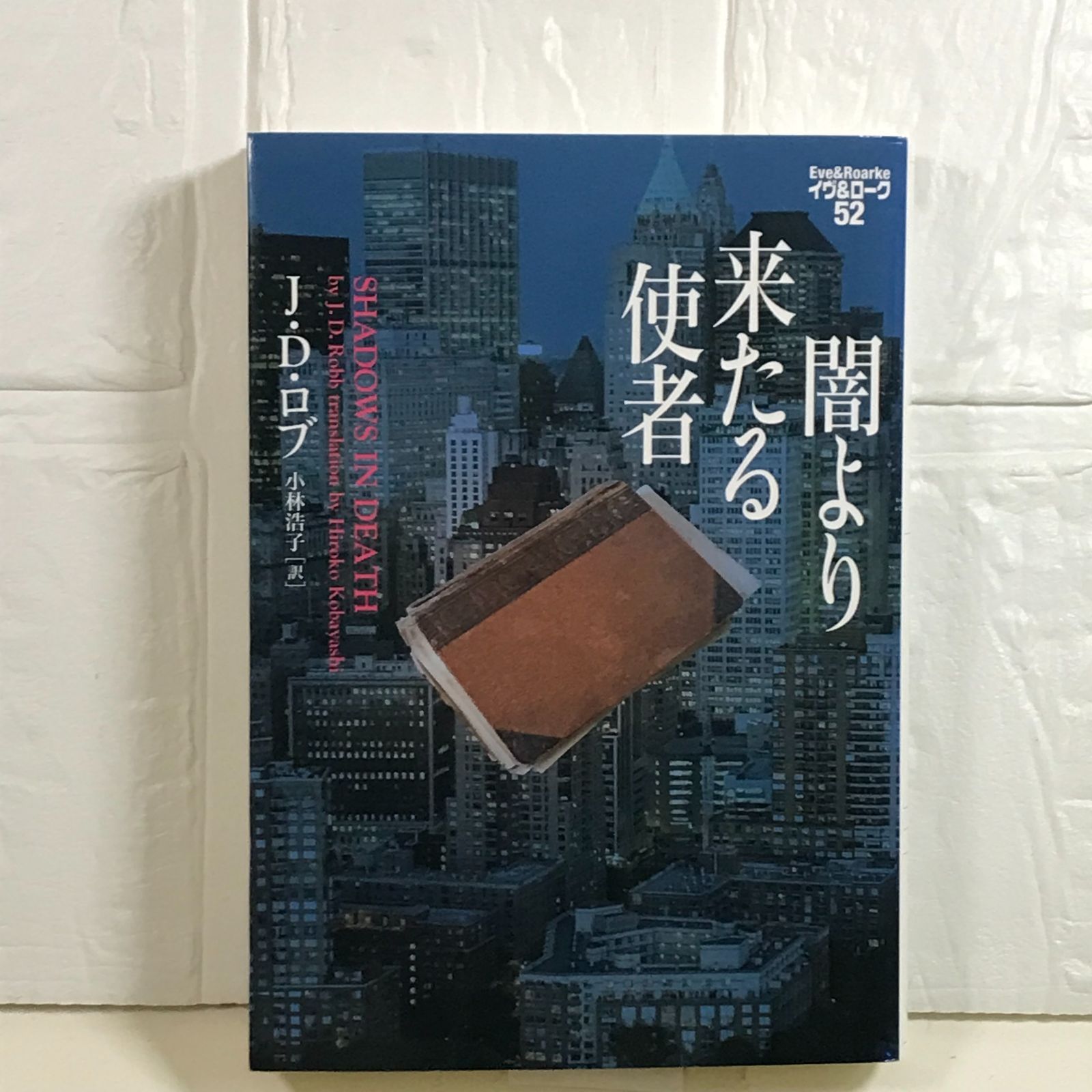 J.D.ロブ イヴ&ローク 全52巻セット