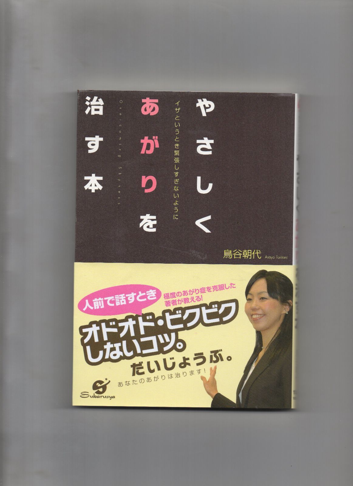 鳥谷朝代 やさしくあがりを治す本 年中無休 - 文学