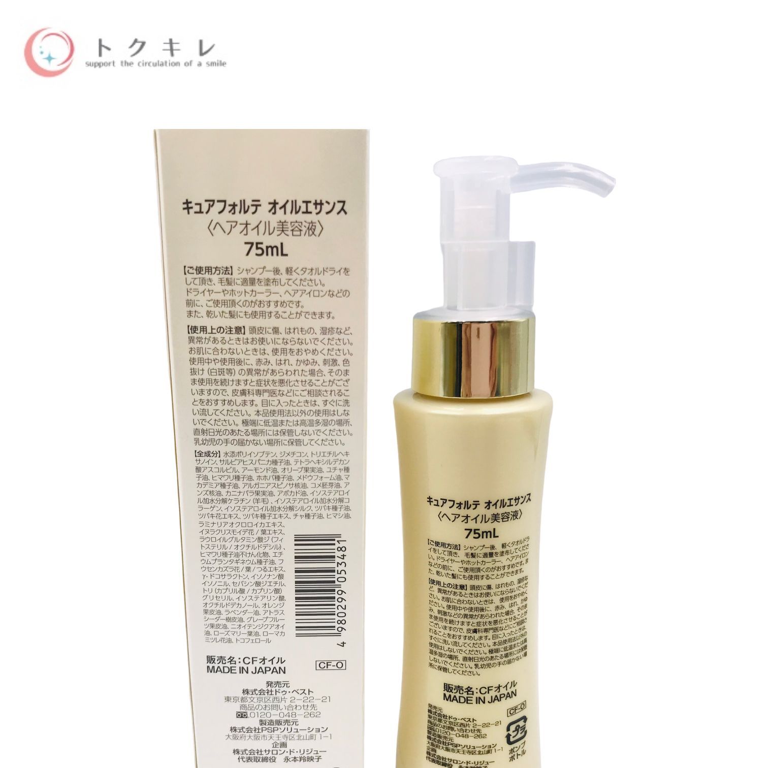 キュアフォルテ オイルエサンス ヘアオイル美容液 75ml - スタイリング剤