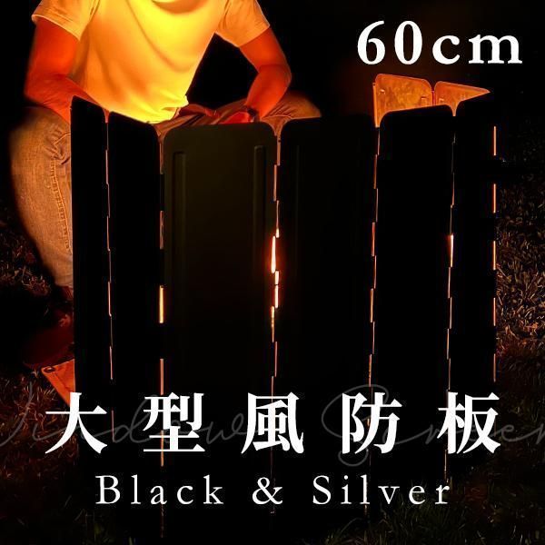 大型風防板 ブラック 防風板 黒 風除板 杭無し 焚き火リフレクター ウインドスクリーン 折り畳み式 風よけ 60cm 防風 風防 アウトドア