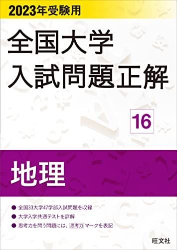 2023年受験用 全国大学入試問題正解 地理 (全国大学入試問題正解 16)