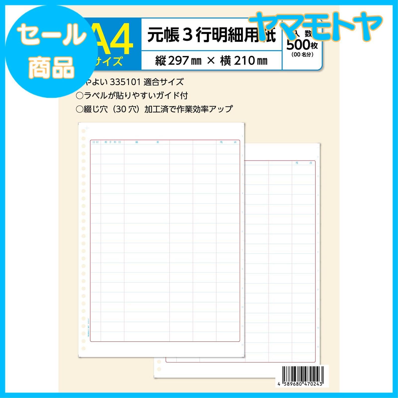 特売 弥生 元帳３行明細用紙 対応 単票用紙335101