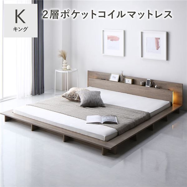 照明付き フロアステージ ベッド キング グレージュ 2層ポケットコイルマットレス付 宮付き 宮棚付 棚付 2口コンセント付 ライト付 頑丈 ロータイプ ローベッド すのこベッド ベッドフレーム フロアベッド すのこ ベット 寝具 キングベッド インテリア家具