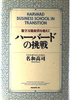 【中古】ハーバードの挑戦—数字万能経営を超えて