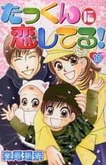 [新品]たっくんに恋してる! (1-10巻 全巻)