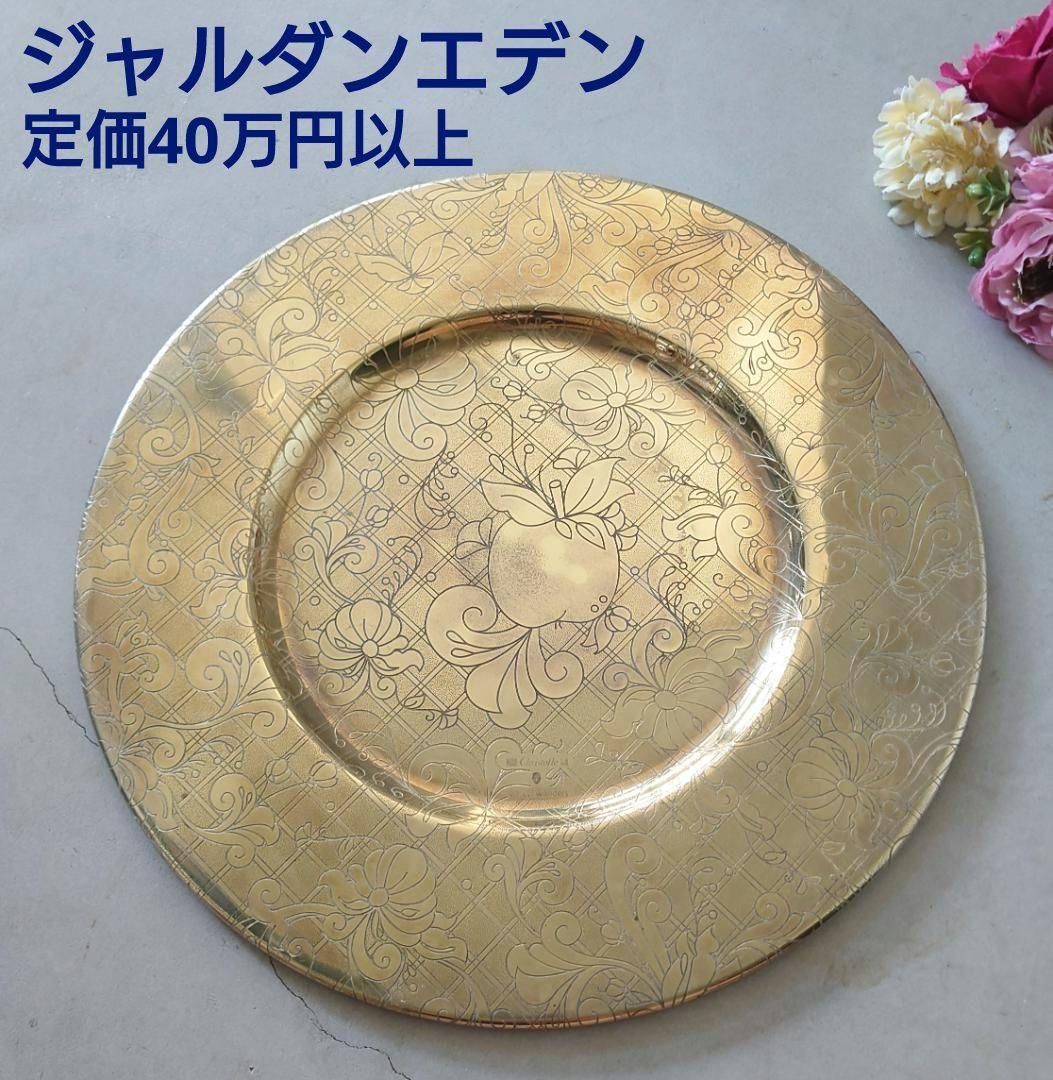 クリストフル ジャルダンエデン ゴールド アンダープレート 1点