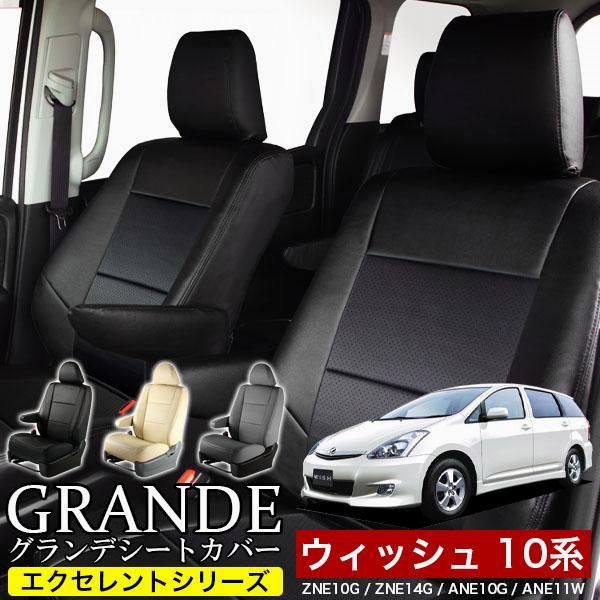 送料無料 送料無料 車検対応 シートカバー ウィッシュ 10系 ZNE10G|ZNE14G|ANE10G|ANE11W グランデ エクセレント シリーズ