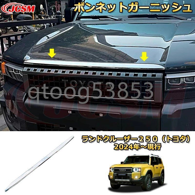 ランクル250 ボンネットガーニッシュ フロントカバー エアロ エンジン蓋加飾 ランドクルーザー250TOYOTA LAND CRUISER 2025 LCYR