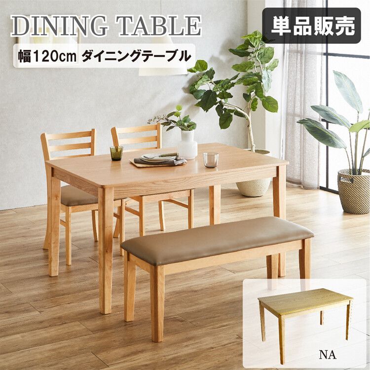エレン 幅120cmのダイニングテーブル 単品 ●３色 ナチュラル | ホワイト | ブラック