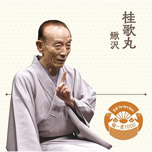 CD / 桂歌丸 / 落語 The Very Best 極一席1000 鰍沢 - メルカリ