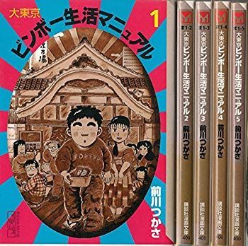 【】【非常に良い】大東京ビンボー生活マニュアル 全5巻完結 (講談社漫画文庫) [マーケットプレイス コミックセット] 2mvetro
