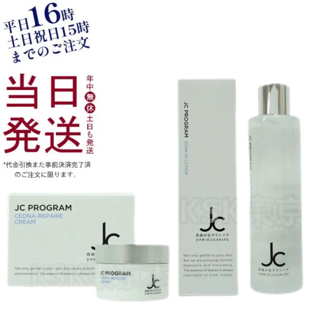 ジェーシープログラム JCセドナリペール クリーム 30g JCソークイン ローション 200ml JC PROGRAM