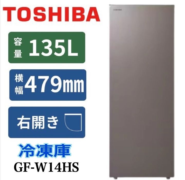 開封済 ♥品 TOSHIBA 冷凍庫 GF-W14HS 135L ダークシルバー