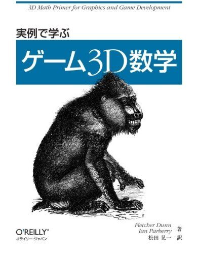 実例で学ぶゲーム3D数学 