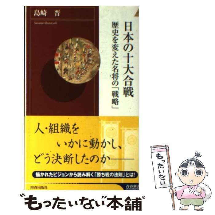 【中古】 日本の十大合戦 歴史を変えた名将の「戦略」 （青春新書インテリジェンス） / 島崎 晋 / 青春出版社