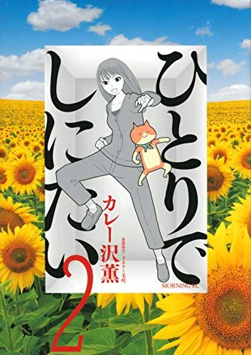 ひとりでしにたい 1-10巻 カレー沢薫 ドネリー美咲 モーニングKC ひとりでしにたい(1) (モーニングKC) | カレー沢 薫, ドネリー