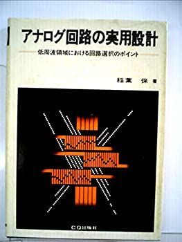 【中古】アナログ回路の実用設計—低周波領域における回路選択のポイント (1981年)
