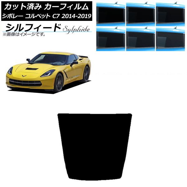 カーフィルム シボレー コルベット C7 2014年～2019年 リアガラス(1枚