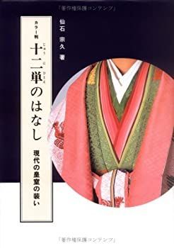 【中古】 十二単のはなし—現代の皇室の装い