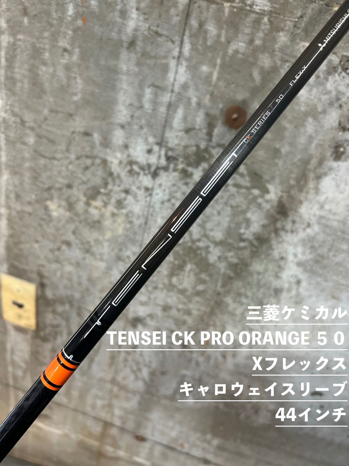 三菱ケミカル　TENSEI CK PRO ORANGE 50 Xフレックス キャロウェイスリーブ　44インチ　中古