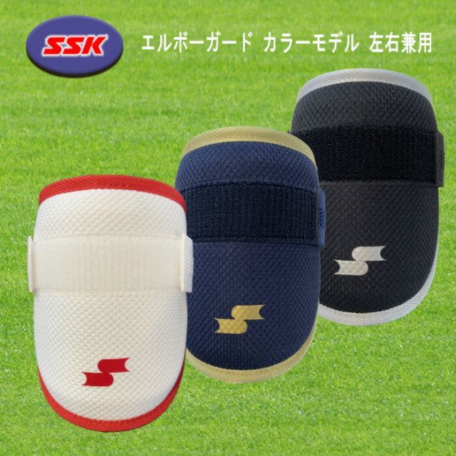 SSK 打者用エルボーガード カラーモデル 左右兼用 サポート