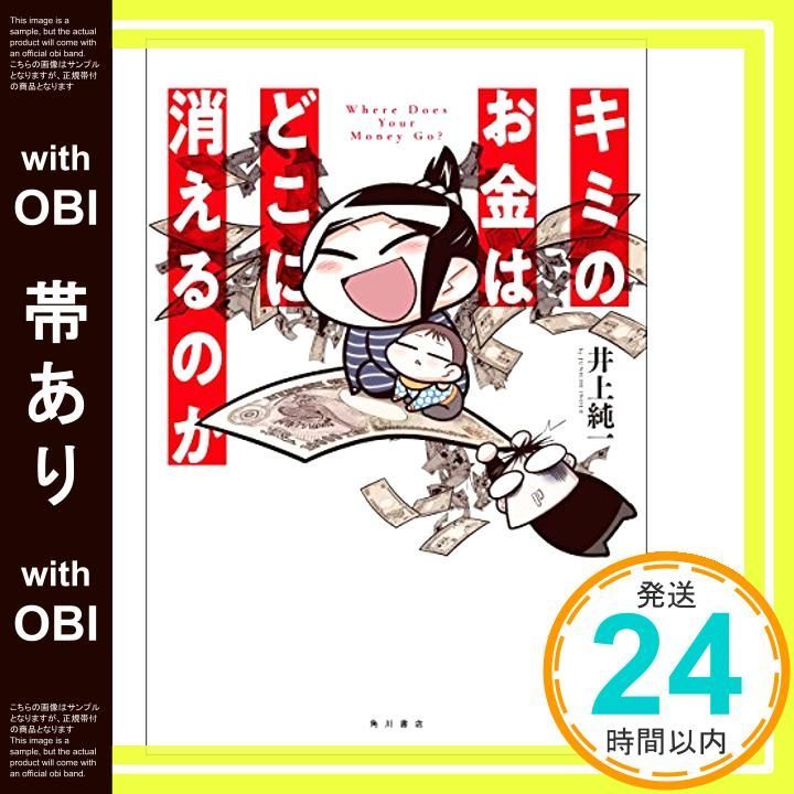 帯あり キミのお金はどこに消えるのか Aug 04 2018 井上 純一_07